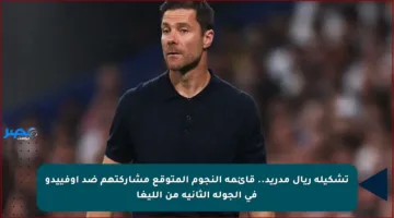تشكيلة ريال مدريد.. قائمة النجوم المتوقع مشاركتهم ضد أوفييدو في الجولة الثانية من الليغا